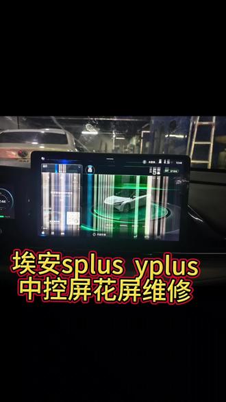 近日抖音粉丝进店说埃安S PLUS中控屏花屏看不清楚找我维修,感谢抖音粉丝信任完美修复成功,在青岛如果你的汽车中控屏问题以及车辆问题可以随时联系我们。#中控屏 #音响 #新能源维修 #汽车电路 #汽车电路维修