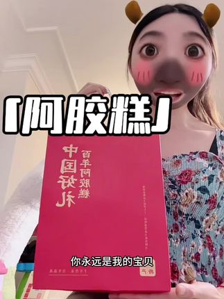 面若桃花不是梦啊,女生就要好好保养自己,配料表我太爱了,吃这么多年了,好吃又营养,趁活动快薅#中秋好礼#阿胶糕补气补血养颜#阿胶糕纯手工0添加