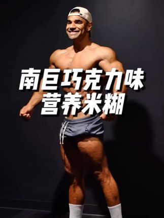 南巨新出巧克力味的米糊,真实添加可可粉口感丝滑绵密,四重碳水益生菌钙铁锌都有,关键价格还实惠#米糊 #碳水 #健身补剂 #南巨营养米粉