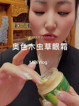 【奥色木】虫草眼霜眼皮松垮眼袋抗皱淡化细纹提拉紧致#眼霜 #抗皱淡纹提拉紧致 #虫草眼霜 #好听的音乐总是触动人的心灵 #藏族姑娘