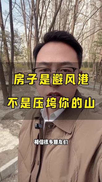 房子是避风港,不是压垮你的山#北京#房产 #北京房产 #张雪峰 #就想说点大实话