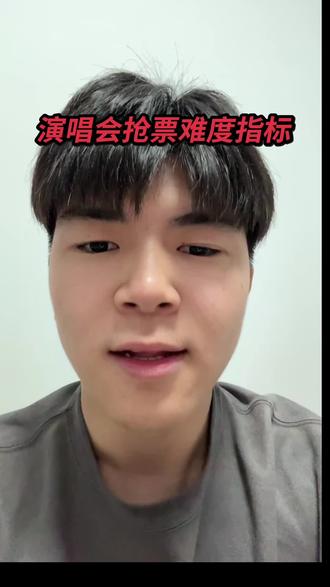 怎么判断演唱会抢票难度? #演唱会 #物言票务 #演唱会抢票#演唱会抢票攻略