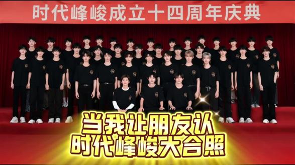 最后一个封建家族震撼来袭
甚至这个大合照挑战我需要分上下中#时代峰峻 #时代少年团