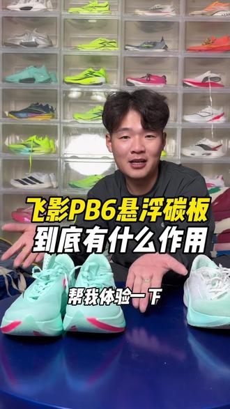 飞影PB6的悬浮碳板到底有什么作用……#跑鞋#跑鞋科技 #悬浮碳板#跑步大神支个招