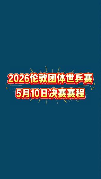 恭喜国乒男团女团晋级决赛,巅峰之战,精彩不容错过#乒乓球比赛#国乒#伦敦团体世乒赛#中国队加油#5月10决赛赛程