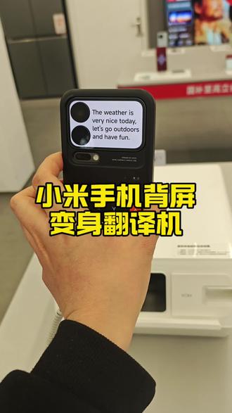 手机也可以秒变翻译机
#小米手机 #同声传译
#小米之家
