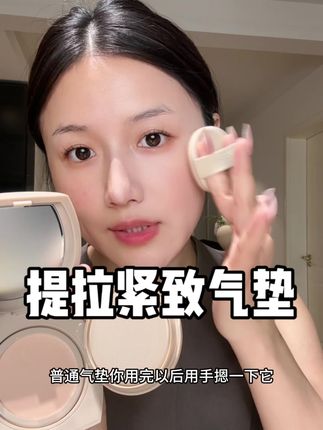 就这么用一下整个弧度就上去了!骨相级持妆真的不是随便说说!!松 垮 凹 一定要来试试它!#气垫 #贴肤 #收紧 #美妆好物 #无暇底妆