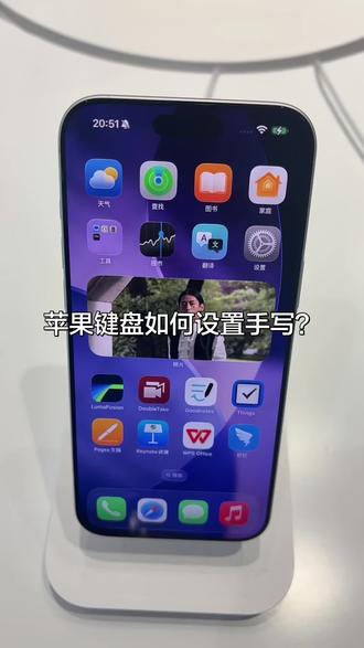 刚买的苹果手机,不会设置手写键盘,该怎么操作?#苹果 #ios技能 #用机小技巧
