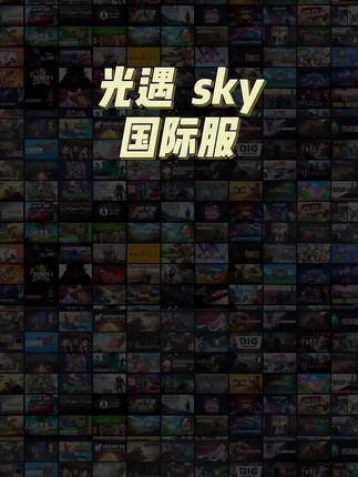 低价正版无广告国际服,光遇sky国际服手游#光遇sky #手游