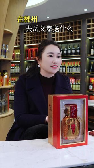 在郴州,第一次去岳父岳母家,要送什么礼品?#郴州 #郴州同城 #郴州酒频道 #郴州酒和酒 #郴州鸿旺酒礼