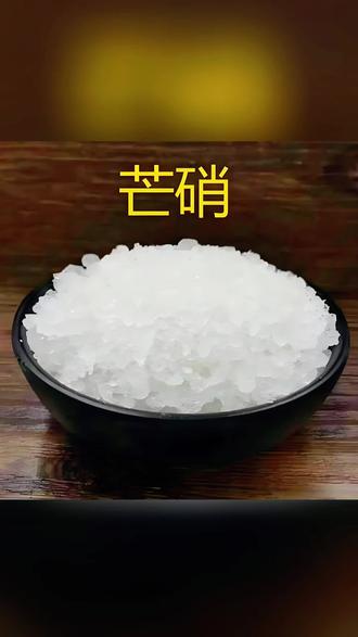 #中药材芒硝 芒硝方剂大承气汤是中医经典方剂,出自《伤寒论》,主要功效为峻下热结、通腑泄热、行气导滞,适用于阳明腑实证,如高热便秘、腹痛拒按、神昏谵语等实热内结重症。#知识守护家人