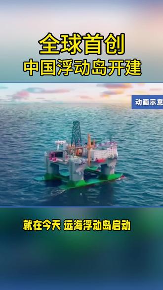 全球首创远海浮动岛启动建设,能抗17级台风、万米深海探测,堪称移动海上科研城!
#国之重器 #深海科技 #浮动岛