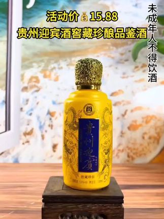 #好酒推荐 贵州迎宾酒窖藏珍酿小酒版#纯粮酿造#贵州迎宾酒#无限回购的宝藏单品 #你的中秋团圆搭子前来报到