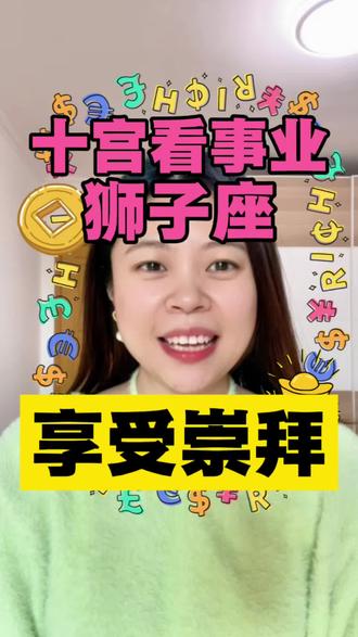 从星盘第十宫看事业:狮子座的骄傲与荣誉感#狮子座 #狮子男 #狮子女 #星座 #喜月看星星