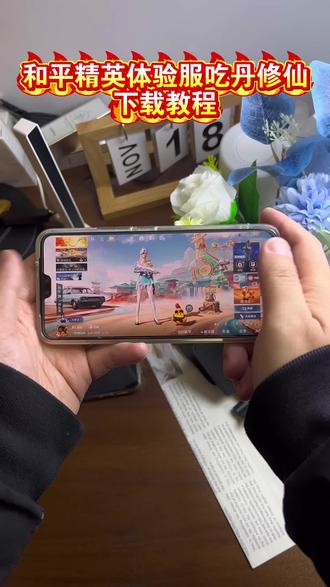 《感谢老铁》吃丹修仙体验版资格#吃丹修仙体验服下载教程#和平精英绿洲人的一天#和平精英吃丹修仙#和平精英体验服更新,吃丹修仙版本抢先体验