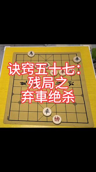 学会100个象棋诀窍可以挑战公园老大爷。
诀窍五十七:残局之弃車绝杀
#象棋 #象棋布局 #象棋残局 #象棋绝杀
