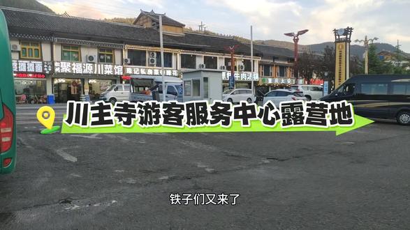 松潘县川主寺游客服务中心露营驻车地。