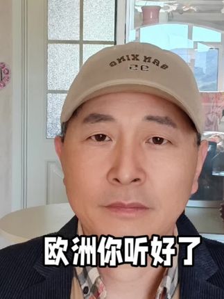 欧洲你听好了