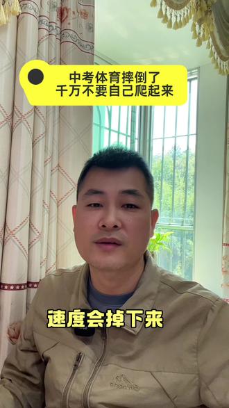 中考体育摔倒了,千万不要自己爬起来!#体育中考#升学,如果摔倒了,马上评估自己是不是还能继续跑,如果不严重,建议继续跑,因为补考就没有现在的感觉了,不一定比现在跑的成绩好,如果不能跑了,就等监考老师过来,准备补考。