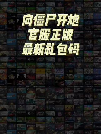 领取很多道具官服正版,向僵尸开炮礼包码汇总及包永更新#向僵尸开炮 #向僵尸开炮礼包码