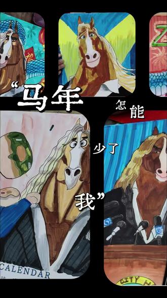 辞蛇迎马好时节,蹭一波动城2的流量,画一画超有型超吸睛的马市长!🐴#小画家 #少儿美育 #画画其实很简单 #马年画马 #疯狂动物城2