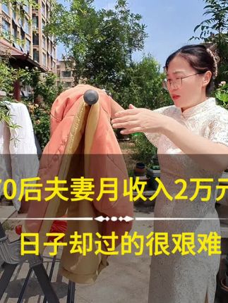 70后夫妻月收入近2万,日子却过的很艰难#vlog十亿流量扶持计划 #房贷压力 #房贷 #月收入 #冷水爆炸盐