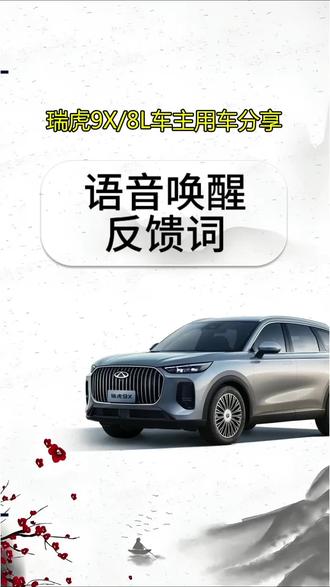 奇瑞智能语音唤醒反馈词个性设置#奇瑞汽车 #瑞虎8L #瑞虎9X #瑞虎8