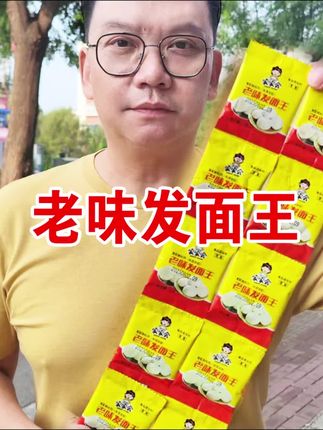 老味发面王发面宝蒸馒头包子花卷自发粉速发高活性干酵母粉小袋装 #老味发面王#发面 #发面怎么发的又软又蓬松 #发面的方法 #发面的技巧