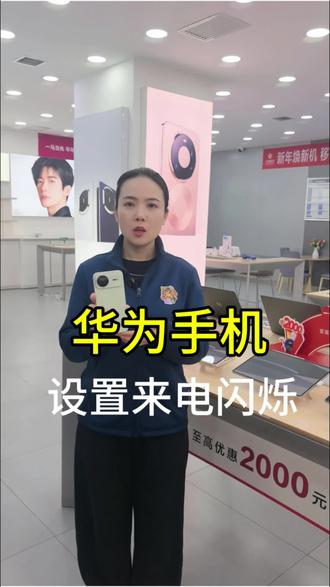 华为手机如何设置来电闪烁#华为手机 #来电闪烁 #用机小技巧