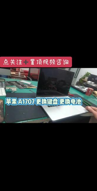 苹果MAC BOOK PRO A1707 键盘损坏 电池不能用 维修 更换键盘 更换电池#苹果A1707换键盘 #苹果笔记本A1707换电池 #苹果macbookpro A1707