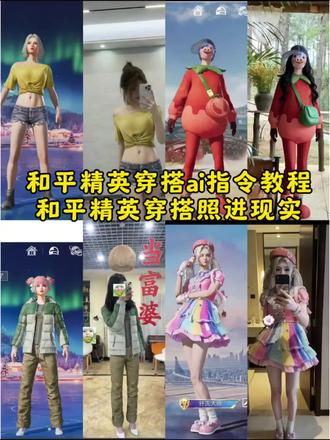 和平精英穿搭ai指令教程#豆包ai ,#豆包P图已经nextlevel了 #和平精英穿搭ai指令 #和平精英ai服装指令 #和平精英穿搭照进现实 和平精英穿搭ai合照
和平精英服装现实版 和平精英穿搭走进现实文和平精英穿搭ai指令 和平精英穿搭现实版ai 和平精英穿搭现实版豆包 和平精英穿搭ai指令小番茄 和平精英穿搭ai真人版 和平精英穿搭豆包指令
和平精英时装ai生成指令 和平精英穿搭cos