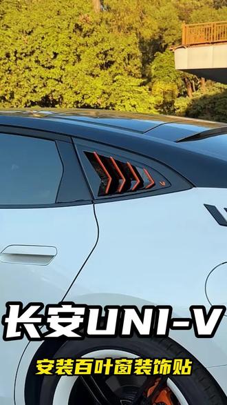 一个小小univ百叶窗安装方法,竟然难倒了这么多univ车主?#univ改装 #长安univ #univ