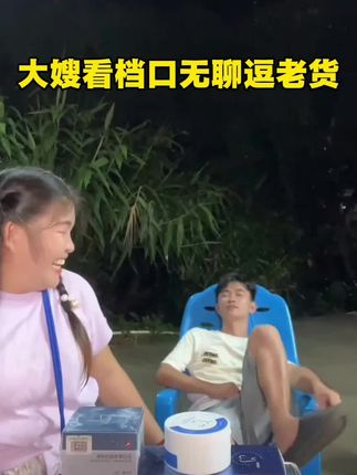 大嫂看档口无聊逗老货#晓愉大嫂 #晓愉哥哥 #牙膏 #牙粉 #牙齿