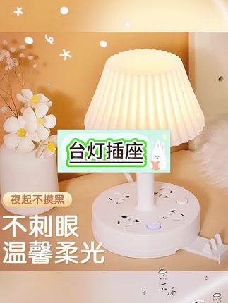 台灯插座LED灯家用多功能护眼床头夜灯插头插排接线板宿舍办公室