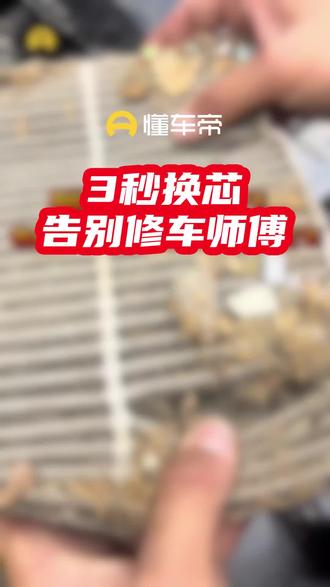 3秒钟教你安装空调滤芯!修车师傅不想让你知道的㊙️密!#懂车帝 #空调滤芯 #汽车保养与维修 #热点 #修车