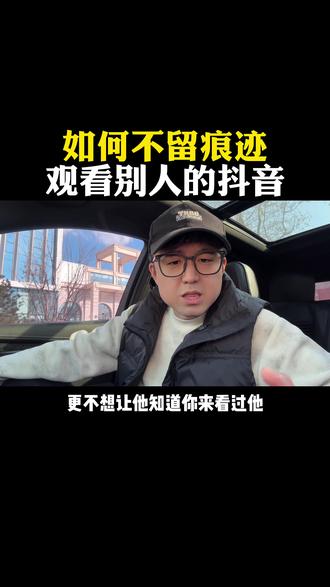 观看对方的抖音不留痕迹#冷知识科普 #实用小技巧 #隐藏功能