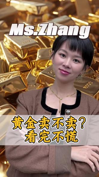 黄金到现在要不要卖?还能不能买?这种黄金的行情到底什么时候结束?行情结束有哪些标志?最后涨上天的黄金由谁来接盘?#黄金 #金价行情 #一口气看懂黄金避险的底层逻辑 #经济 #小太阳张大大 最后有烟花彩蛋,提前祝大家新年快乐