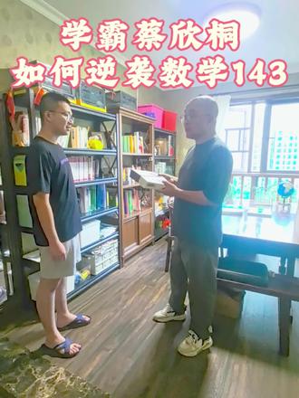 【桃李芬芳●学霸蔡欣桐】 逆袭少年的高考数学是怎么拿下143分的来听秘诀吧!全省只有三十个孩子拿下140+#宁乡一中 有三个哦