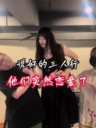 说好一起玩,结果你俩不带我 #vlog日常 #闺蜜 #三人行 #高个子女生
