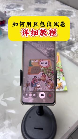 如何让豆包根据课本目录,出期末考试练习卷详细教程#豆包ai #豆包上线豆包爱学 #豆包打电话 #期末考试 #豆包出试卷