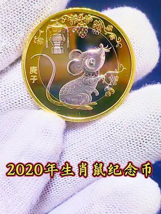 2020年生肖鼠纪念币,#纪念币 #十二生肖 #生肖鼠