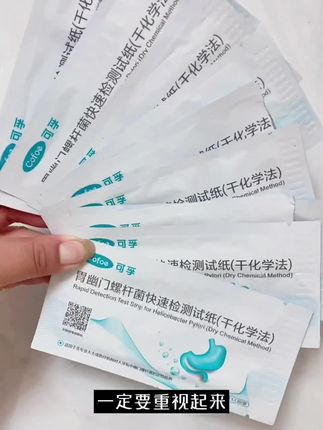 可孚幽门自测 #幽门螺杆菌自测试纸#可孚检测试纸 #可孚胃幽门螺杆菌检测试纸#共餐制极易造成幽门螺旋杆菌传染 #创作灵感