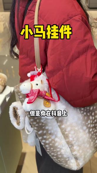 萱子上新啦!小马挂件只要19就能拿下!#萱子饰品