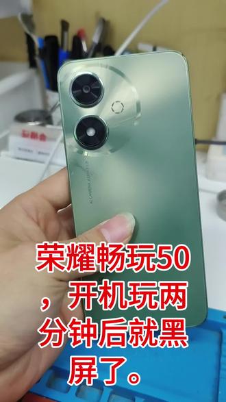 荣耀畅玩50玩两分钟后黑屏,已修复