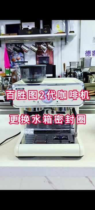 百胜图2代咖啡机更换水箱底座密封圈 百胜图2代咖啡机更换水箱底座密封圈#北京咖啡机维修 #北京咖啡机实体店 #北京咖啡机租赁