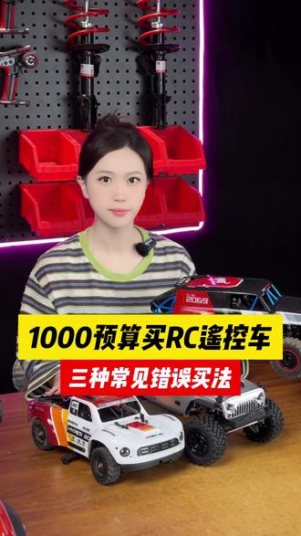1000块钱预算,怎么买?#点火rc #rc攀爬车 #rc攀爬 #rc拉力车 #rc漂移车