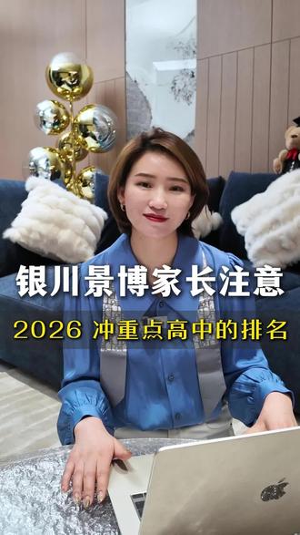 银川景博中学的家长注意了,2026冲重点高中的排名出来了#银川教育 #宁夏中考 #中考倒计时 #中考志愿填报 #远见教育