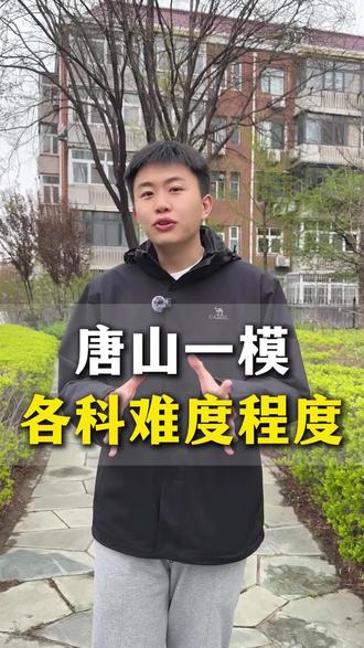 你们觉得唐山初三一模考试哪科难呢#唐山#初三一模#家长必读#学科难度