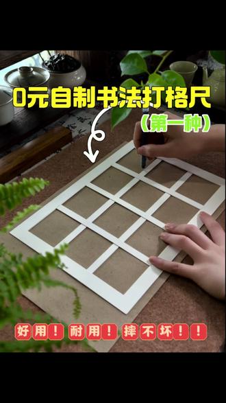 用家里不用的相框卡纸做了一个书法打格尺~#DIY #手工 #自制#书法 #变废为宝废物利用