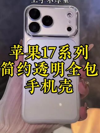 新机苹果17系列到手一定要安排上这款手机壳,镜头全包不惧剐蹭,高透壳身尽显原机美感,还有多种颜色可选任意搭配超百搭#这个手机壳真的长在我心巴上了 #是时候安排一下了 #苹果17手机壳 #苹果17Pro手机壳 #苹果17Promax手机壳